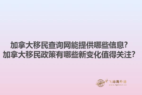 加拿大移民查詢網(wǎng)能提供哪些信息？加拿大移民政策有哪些新變化值得關(guān)注？