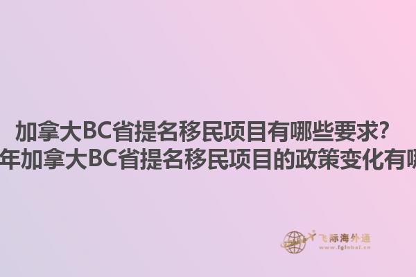 加拿大BC省提名移民項(xiàng)目有哪些要求？2025年加拿大BC省提名移民項(xiàng)目的政策變化有哪些？