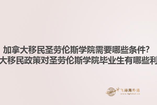 加拿大移民圣勞倫斯學(xué)院需要哪些條件？加拿大移民政策對(duì)圣勞倫斯學(xué)院畢業(yè)生有哪些利好？