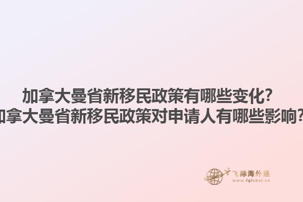 加拿大曼省新移民政策有哪些變化？加拿大曼省新移民政策對(duì)申請(qǐng)人有哪些影響？