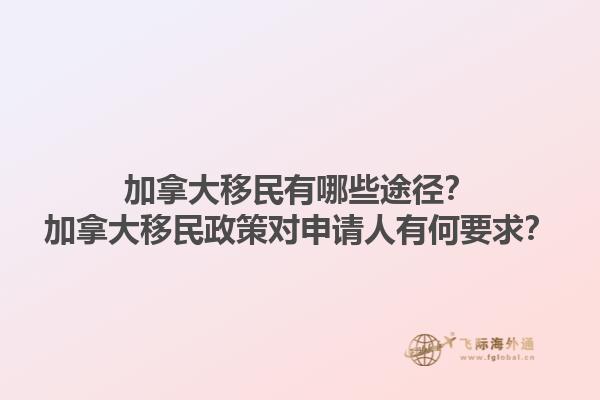 加拿大移民有哪些途徑？加拿大移民政策對申請人有何要求？