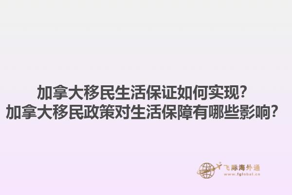 加拿大移民生活保證如何實現(xiàn)？加拿大移民政策對生活保障有哪些影響？