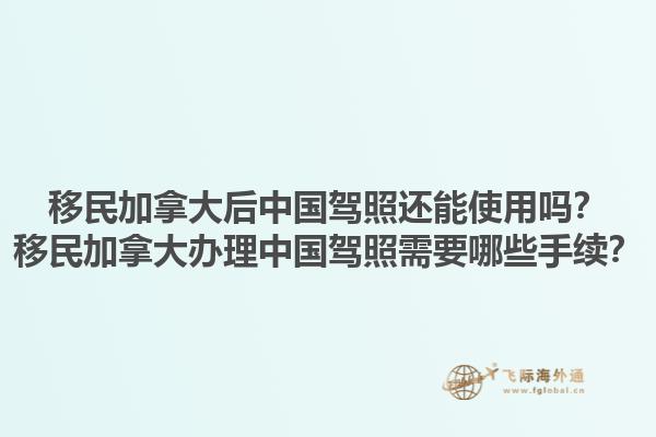 移民加拿大后中國駕照還能使用嗎？移民加拿大辦理中國駕照需要哪些手續(xù)？