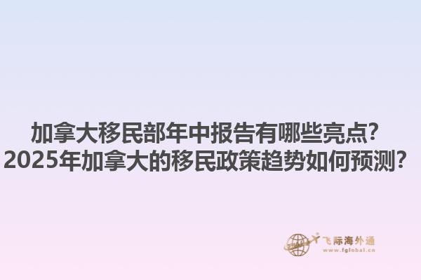 加拿大移民部年中報(bào)告有哪些亮點(diǎn)？2025年加拿大的移民政策趨勢如何預(yù)測？