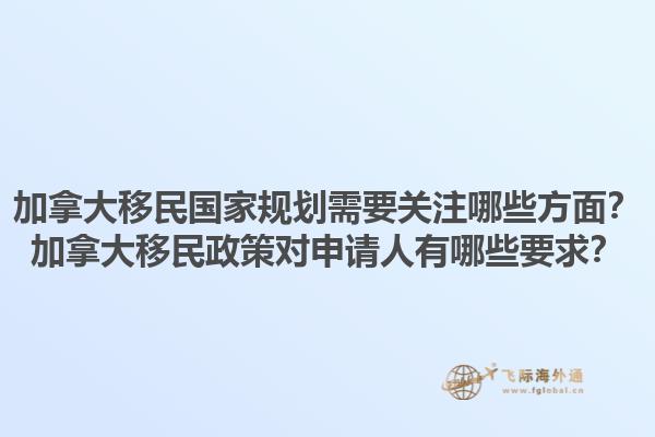 加拿大移民國家規(guī)劃需要關(guān)注哪些方面？加拿大移民政策對申請人有哪些要求？