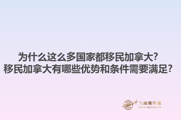 為什么這么多國家都移民加拿大？移民加拿大有哪些優(yōu)勢和條件需要滿足？