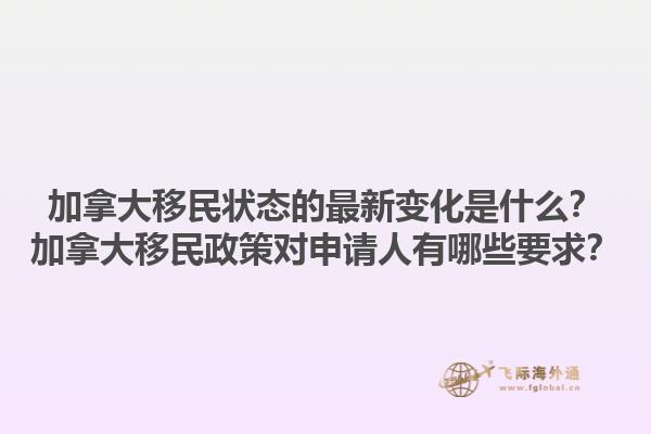 加拿大移民狀態(tài)的最新變化是什么？加拿大移民政策對(duì)申請(qǐng)人有哪些要求？