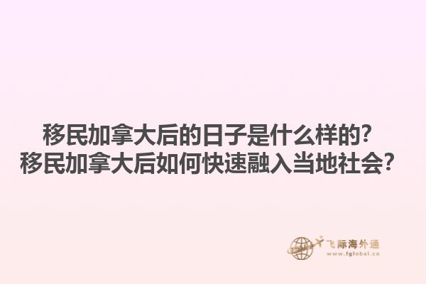 移民加拿大后的日子是什么樣的？移民加拿大后如何快速融入當(dāng)?shù)厣鐣? data-original=