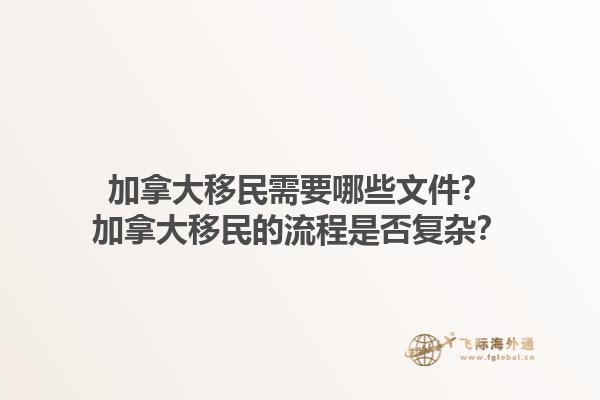 加拿大移民需要哪些文件？加拿大移民的流程是否復雜？