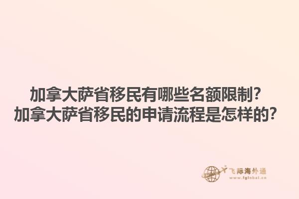 加拿大薩省移民有哪些名額限制？加拿大薩省移民的申請流程是怎樣的？1.jpg