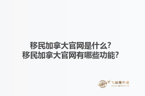 移民加拿大官網(wǎng)是什么？移民加拿大官網(wǎng)有哪些功能？1.jpg