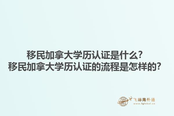 移民加拿大學歷認證是什么？移民加拿大學歷認證的流程是怎樣的？1.jpg