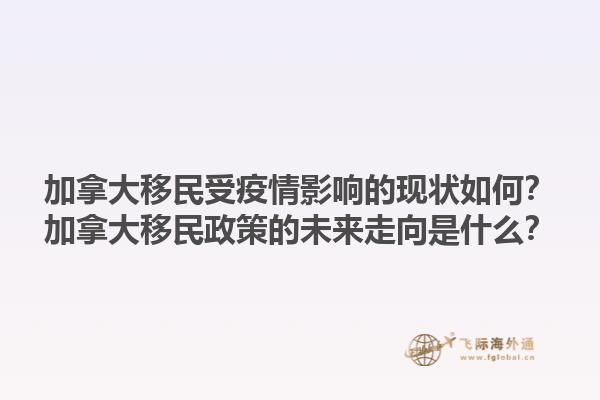 加拿大移民受疫情影響的現(xiàn)狀如何？加拿大移民政策的未來走向是什么？1.jpg
