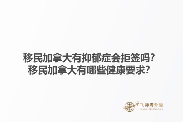 移民加拿大有抑郁癥會(huì)拒簽嗎？移民加拿大有哪些健康要求？
