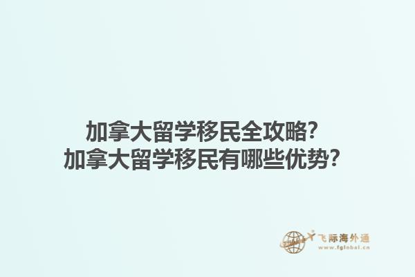 加拿大留學(xué)移民全攻略？加拿大留學(xué)移民有哪些優(yōu)勢(shì)？1.jpg