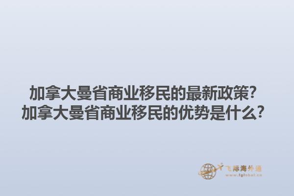 加拿大曼省商業(yè)移民的最新政策？加拿大曼省商業(yè)移民的優(yōu)勢是什么？