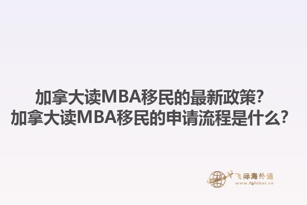 加拿大讀MBA移民的最新政策？加拿大讀MBA移民的申請(qǐng)流程是什么？
