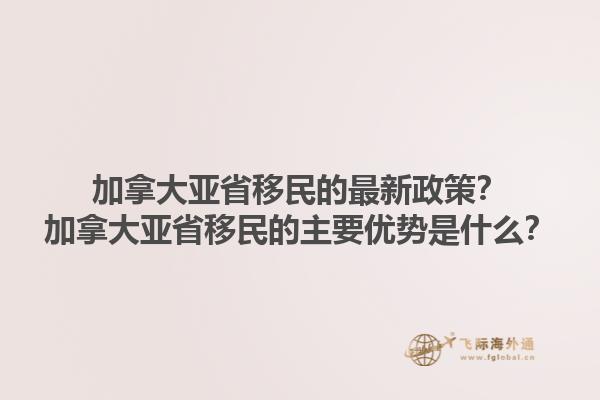 加拿大亞省移民的最新政策？加拿大亞省移民的主要優(yōu)勢是什么？