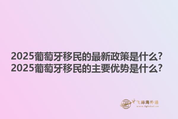 加拿大無(wú)雇主擔(dān)保移民的最新政策？加拿大無(wú)雇主擔(dān)保移民的主要優(yōu)勢(shì)是什么？