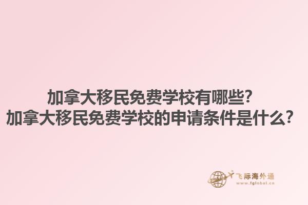 加拿大移民免費(fèi)學(xué)校有哪些？加拿大移民免費(fèi)學(xué)校的申請(qǐng)條件是什么？