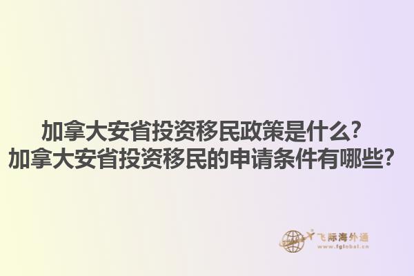 加拿大安省投資移民政策是什么？加拿大安省投資移民的申請條件有哪些？1.jpg