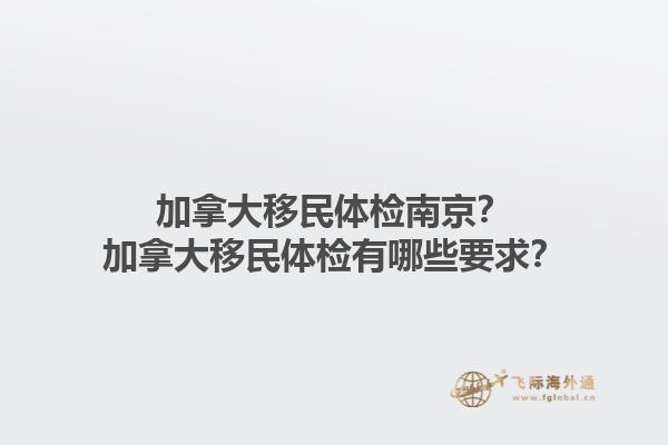 加拿大移民體檢南京？加拿大移民體檢有哪些要求？1.jpg