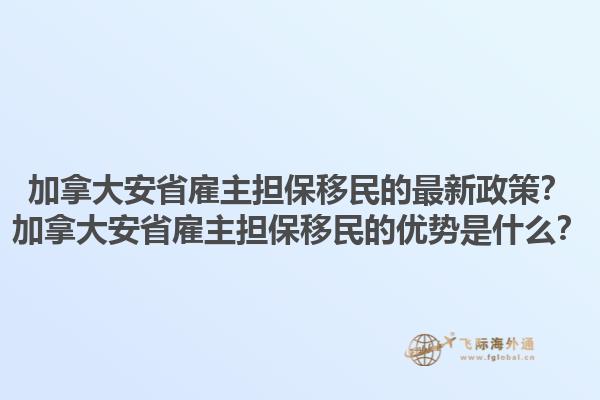 加拿大安省雇主擔(dān)保移民的最新政策？加拿大安省雇主擔(dān)保移民的優(yōu)勢(shì)是什么？1.jpg