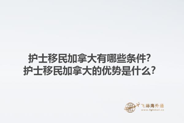 護士移民加拿大有哪些條件？護士移民加拿大的優(yōu)勢是什么？