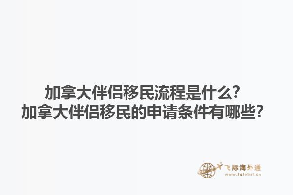 加拿大伴侶移民流程是什么？加拿大伴侶移民的申請條件有哪些？