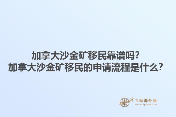 加拿大沙金礦移民靠譜嗎？加拿大沙金礦移民的申請(qǐng)流程是什么？1.jpg
