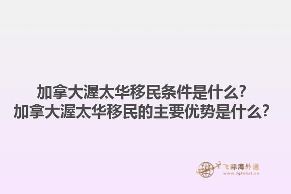 加拿大渥太華移民條件是什么？加拿大渥太華移民的主要優(yōu)勢是什么？1.jpg