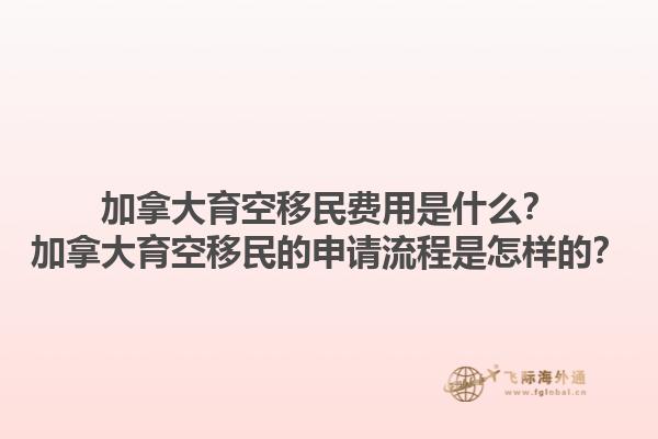 加拿大育空移民費(fèi)用是什么？加拿大育空移民的申請(qǐng)流程是怎樣的？1.jpg