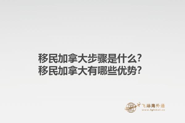 移民加拿大步驟是什么？移民加拿大有哪些優(yōu)勢？1.jpg