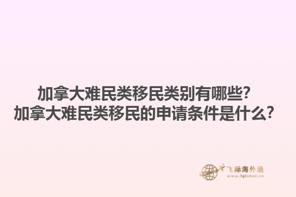 加拿大難民類移民類別有哪些？加拿大難民類移民的申請(qǐng)條件是什么？1.jpg