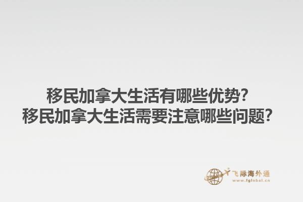 移民加拿大生活有哪些優(yōu)勢(shì)？移民加拿大生活需要注意哪些問(wèn)題？1.jpg