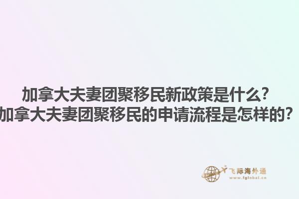 加拿大夫妻團(tuán)聚移民新政策是什么？加拿大夫妻團(tuán)聚移民的申請(qǐng)流程是怎樣的？1.jpg