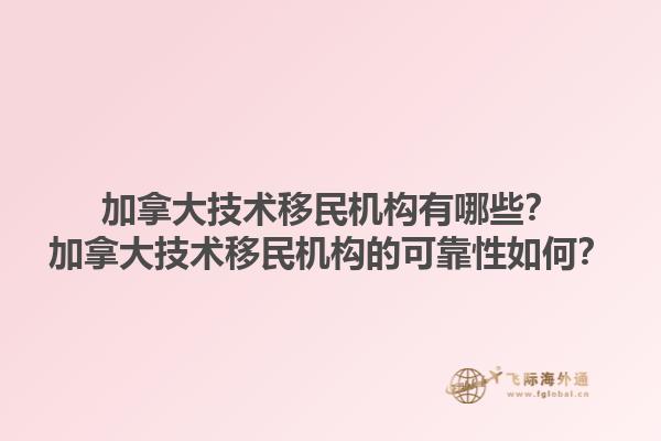 加拿大技術(shù)移民機(jī)構(gòu)有哪些？加拿大技術(shù)移民機(jī)構(gòu)的可靠性如何？1.jpg