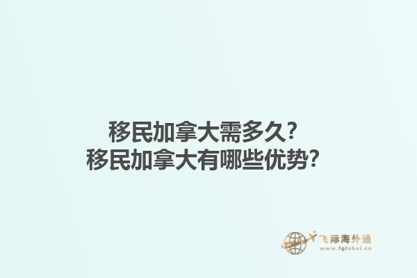 移民加拿大需多久？移民加拿大有哪些優(yōu)勢？1.jpg