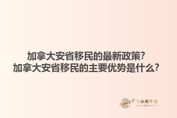 加拿大安省移民的最新政策？加拿大安省移民的主要優(yōu)勢是什么？1.jpg