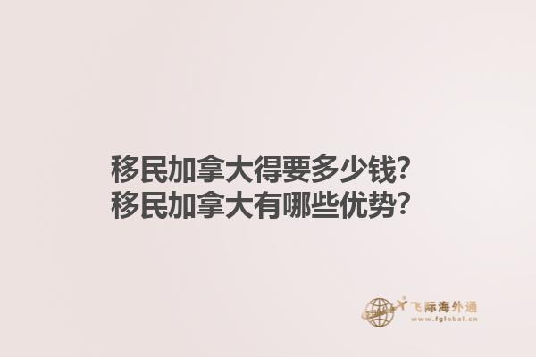 移民加拿大得要多少錢？移民加拿大有哪些優(yōu)勢？1.jpg