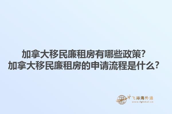 加拿大移民廉租房有哪些政策？加拿大移民廉租房的申請流程是什么？1.jpg