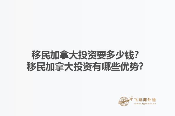 移民加拿大投資要多少錢？移民加拿大投資有哪些優(yōu)勢？1.jpg