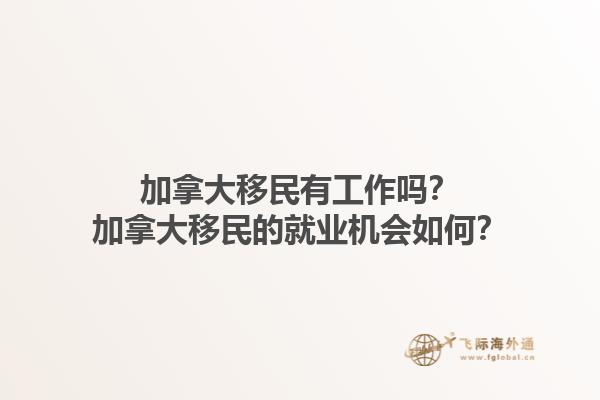 加拿大移民有工作嗎？加拿大移民的就業(yè)機(jī)會(huì)如何？1.jpg