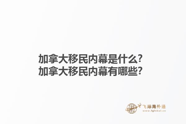 加拿大移民內幕是什么？加拿大移民內幕有哪些？1.jpg