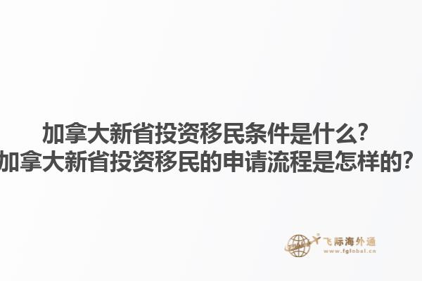 加拿大新省投資移民條件是什么？加拿大新省投資移民的申請(qǐng)流程是怎樣的？1.jpg