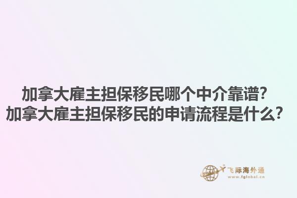 加拿大雇主擔保移民哪個中介靠譜？加拿大雇主擔保移民的申請流程是什么？1.jpg