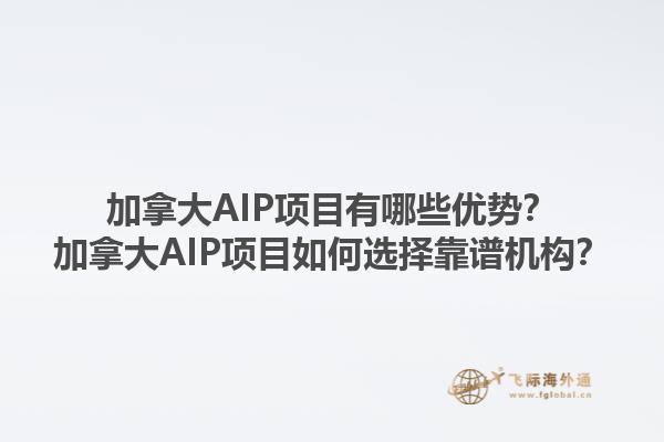 加拿大AIP項目有哪些優(yōu)勢？加拿大AIP項目如何選擇靠譜機(jī)構(gòu)？1.jpg