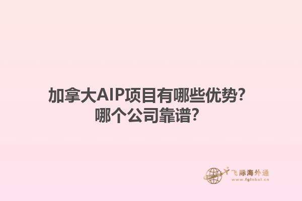加拿大AIP項(xiàng)目有哪些優(yōu)勢(shì)？哪個(gè)公司靠譜？1.jpg