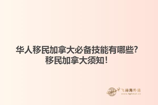 華人移民加拿大必備技能有哪些？移民加拿大須知！