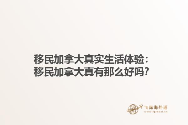 移民加拿大真實(shí)生活體驗(yàn)：移民加拿大真有那么好嗎？